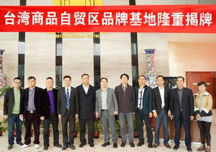 厦门两岸商品交易中心首家台湾品牌商品体验馆正式挂牌，开启两岸贸易新篇章