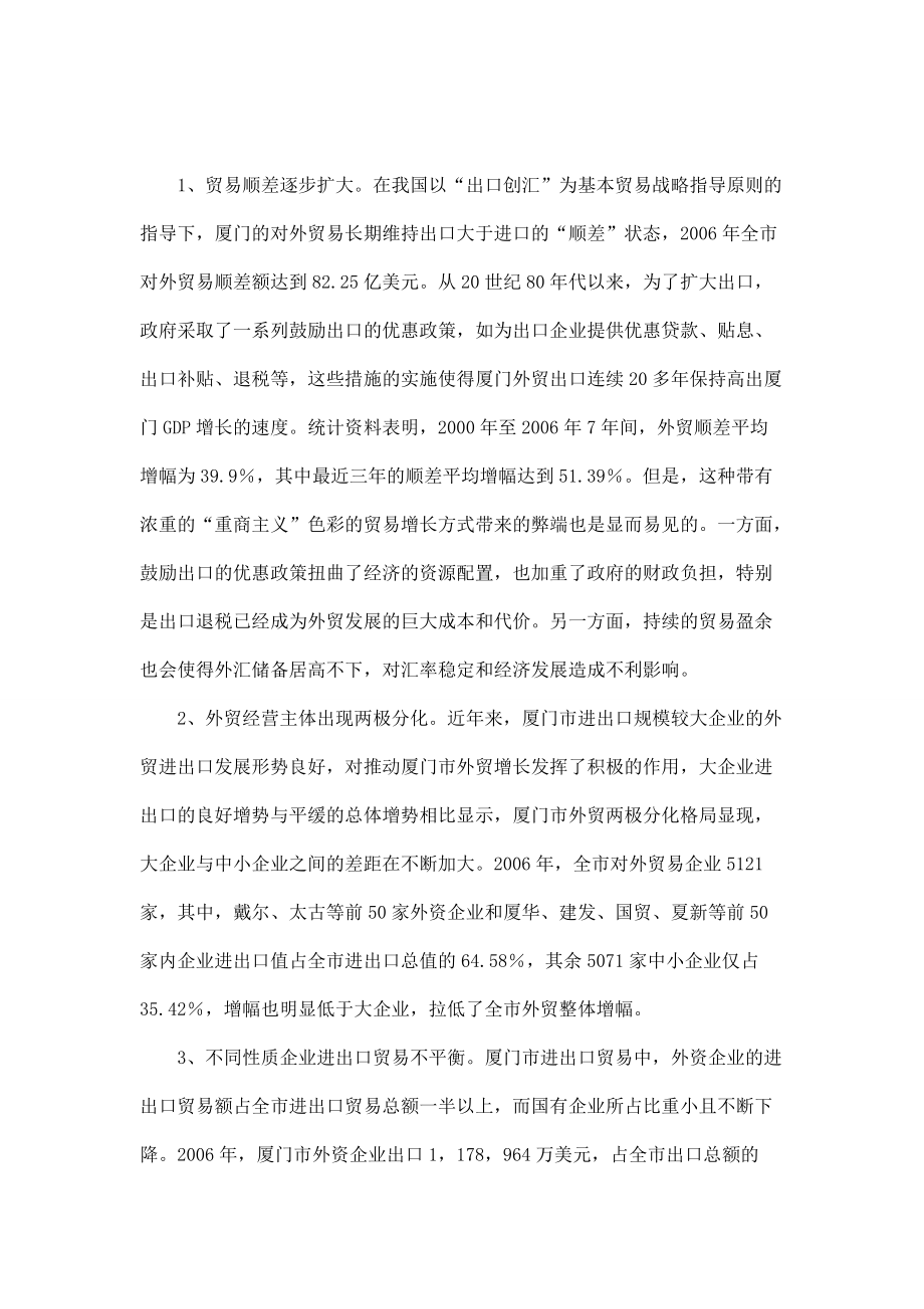 厦门对外贸易结构分析及其对策研究